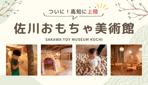 佐川おもちゃ美術館｜高知に上陸！木に触れて学ぶ、多世代交流ミュージアム！