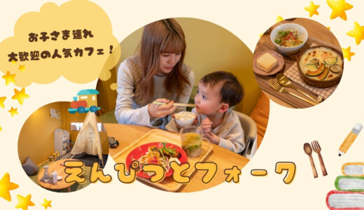 えんぴつとフォーク|お子様連れ大歓迎！人気のカフェでおしゃれランチ。