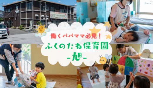 ふくのたね保育園旭│働くパパ、ママ必見！育児と仕事の両立を全力サポートする保育園