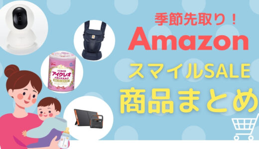 夏の買い納め、秋の準備に・・！AmazonスマイルSALEで買うべき目玉商品！