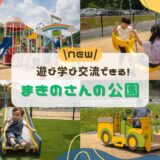 佐川まきのさんの公園｜遊び、学び、交流できる！多様性を認め合う公園が新オープン！