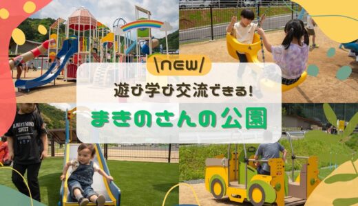 佐川まきのさんの公園｜遊び、学び、交流できる！多様性を認め合う公園が新オープン！