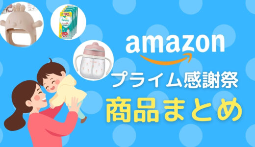 今がお得！プライム感謝祭で買っておくと便利な商品まとめ